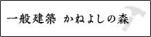 一般建築 かねよしの森