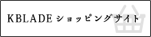 KBLADE ショッピングサイト