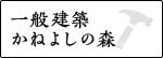 一般建築 かねよしの森