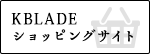 KBLADE ショッピングサイト