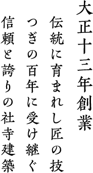 大正十三年創業