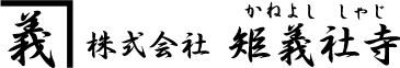 矩義社寺（かねよし しゃじ）