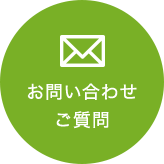 お問い合わせ ご質問