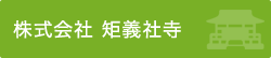 矩義社寺