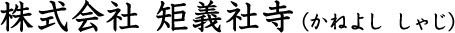 株式会社 矩義社寺（かねよし しゃじ）