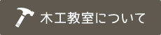 木工教室について