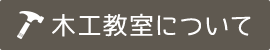 木工教室について
