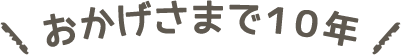 おかげさまで１０年