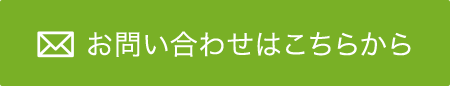 お問い合わせはこちらから